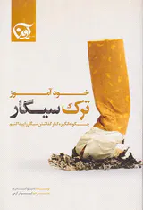 خودآموز ترک سیگار