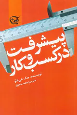 پیشرفت در کسب و کار