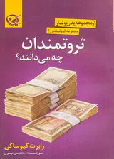 مجموعه ثروتمندان2 (ثروتمندان چه می دانند)