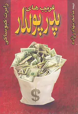 فریب های پدر پولدار