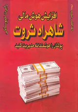 افزایش هوش مالی شاهراه ثروت پولتان را هوشمندانه مدیریت کنید
