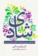 شادی(با کارآفرینی به قدرت و آزادی مالی برسید)