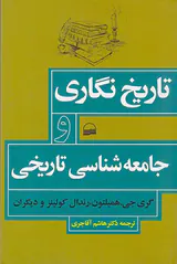 تاریخ نگاری و جامعه شناسی تاریخی