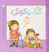 کتاب کودکی تو