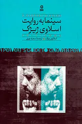 سینما به روایت اسلاوی ژیژک