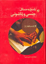 پاسخ به مسائل جنسی و زناشویی