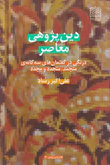 دین پژوهی معاصر