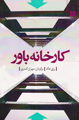 کارخانه باور