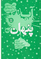 آب پنهان جلد2