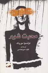محبت شوم