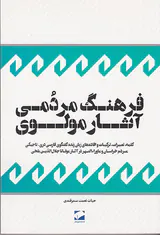 فرهنگ مردمی آثار مولوی