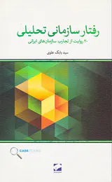 رفتار سازمانی تحلیلی(20روایت از تجارب سازمان های ایرانی)