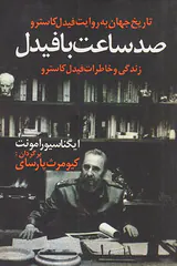 صد ساعت با فیدل_زندگی و خاطرات فیدل کاسترو