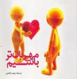 مهربان تر باشیم