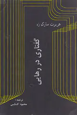 گفتاری در رهایی