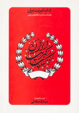 کتاب کبریت ایران جلد نخست(کبریت های قوطی چوبی)