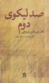 صد لیکوی دوم