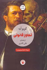 تجاوز قانونی