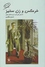 خرمگس و زن ستیز