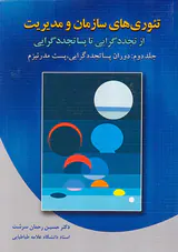 تئوری های سازمان و مدیریت ج2 (از تجددگرایی تا پساتجددگرایی)