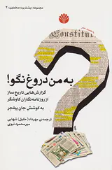 به من دروغ نگو