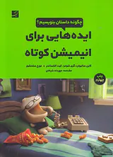 ایده هایی برای انیمیشن کوتاه