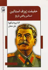 حقیقت ژوزف استالین_استالین واقعی تاریخ