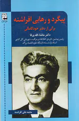 پیگرد و رهایی افراشته_برگی از دفتر خودکامگی