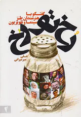 رخ تو رخ(گفتگو با هنرمندان طنز سینما و تلویزیون)