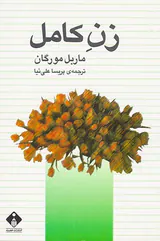 زن کامل