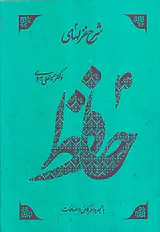 شرح غزلهای حافظ4جلدی