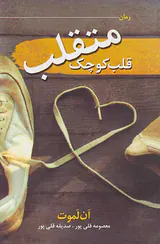 قلب کوچک متقلب