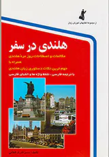هلندی در سفر
