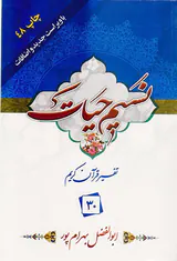 نسیم حیات تفسیر قرآن کریم جزء30