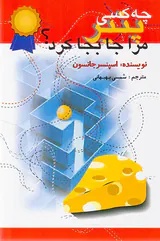 چه کسی پنیر مرا جابجا کرد