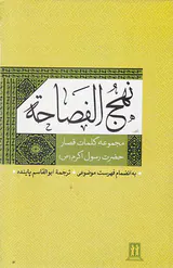 نهج الفصاحه مجموعه کلمات قصار حضرت رسول اکرم(ص)