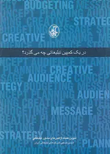 در یک کمپین تبلیغاتی چه می گذرد؟