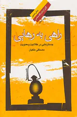 راهی به رهایی