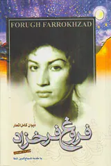 دیوان کامل اشعار فروغ فرخزاد