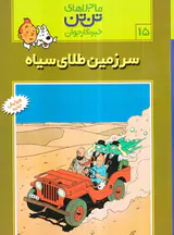 ماجراهای تن تن جلد پانزدهم سرزمین طلای سیاه
