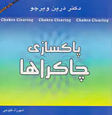 پاکسازی چاکراها