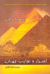 اسرار و عجایب جهان