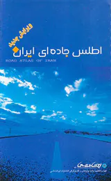 اطلس جاده ای ایران