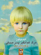 مرگ غم انگیز پسر صدفی
