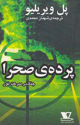 پرده ی صحرا جنگ در سرعت نور