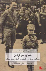 اشیای سرگردان(سوگ خاطره و فیلم در آلمان پساجنگ)