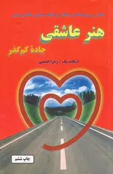 هنر عاشقی جاده کم گذر