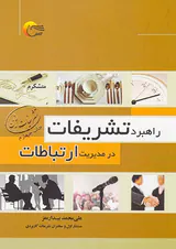 راهبرد تشریفات در مدیریت ارتباطات