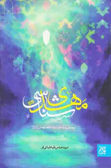 مهدی شناسی پرسش و پاسخ درباره امام مهدی