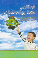 کودکان و محیط پیرامونشان